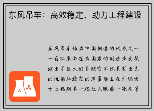 东风吊车：高效稳定，助力工程建设