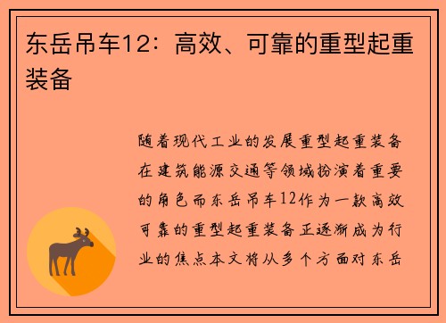 东岳吊车12：高效、可靠的重型起重装备