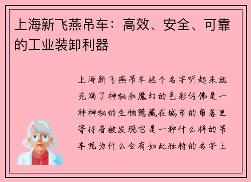 上海新飞燕吊车：高效、安全、可靠的工业装卸利器