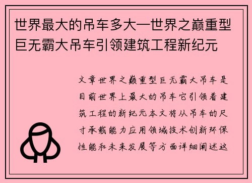 世界最大的吊车多大—世界之巅重型巨无霸大吊车引领建筑工程新纪元