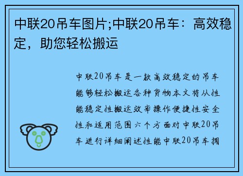 中联20吊车图片;中联20吊车：高效稳定，助您轻松搬运