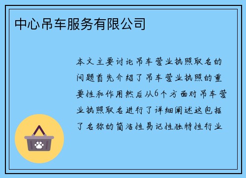 中心吊车服务有限公司