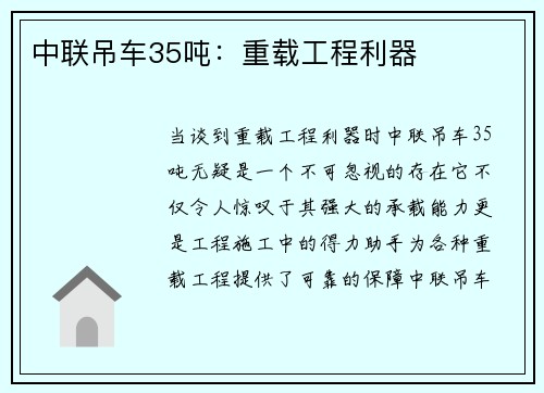 中联吊车35吨：重载工程利器