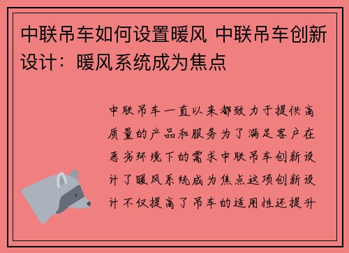 中联吊车如何设置暖风 中联吊车创新设计：暖风系统成为焦点
