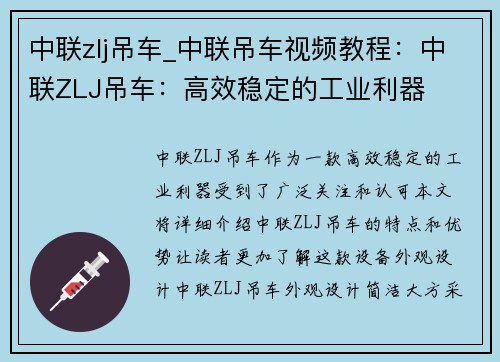 中联zlj吊车_中联吊车视频教程：中联ZLJ吊车：高效稳定的工业利器