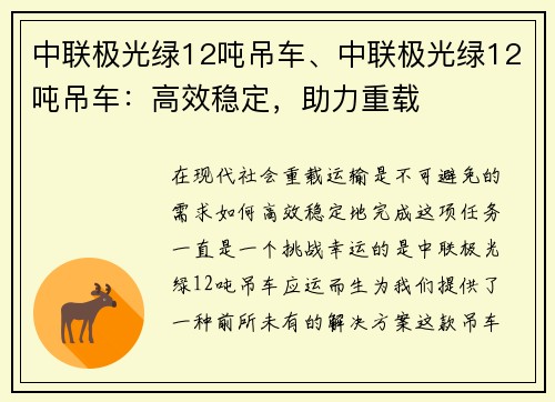 中联极光绿12吨吊车、中联极光绿12吨吊车：高效稳定，助力重载