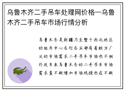 乌鲁木齐二手吊车处理网价格—乌鲁木齐二手吊车市场行情分析