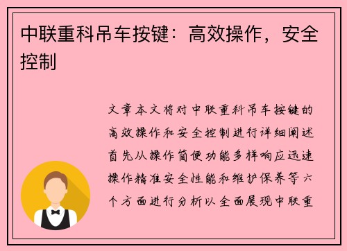 中联重科吊车按键：高效操作，安全控制
