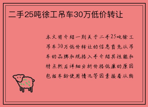 二手25吨徐工吊车30万低价转让