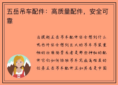 五岳吊车配件：高质量配件，安全可靠