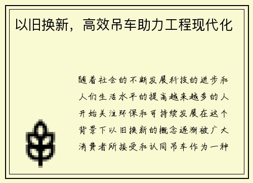 以旧换新，高效吊车助力工程现代化