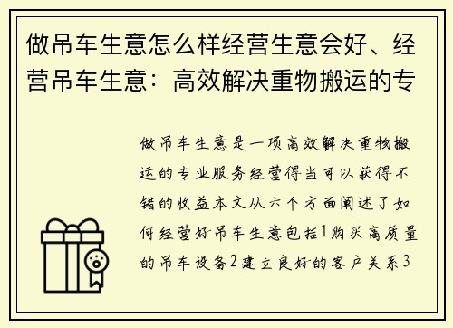 做吊车生意怎么样经营生意会好、经营吊车生意：高效解决重物搬运的专业服务