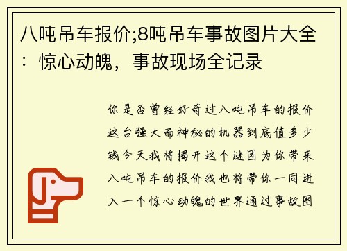 八吨吊车报价;8吨吊车事故图片大全：惊心动魄，事故现场全记录