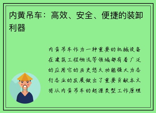 内黄吊车：高效、安全、便捷的装卸利器