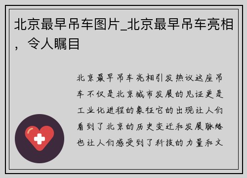 北京最早吊车图片_北京最早吊车亮相，令人瞩目