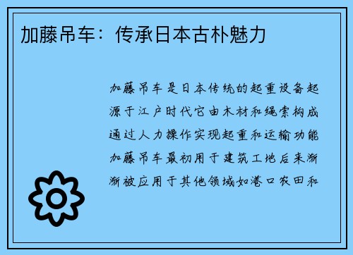 加藤吊车：传承日本古朴魅力
