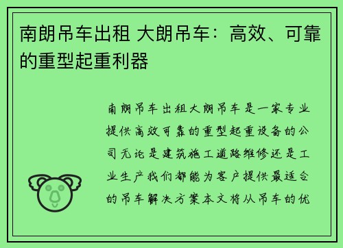 南朗吊车出租 大朗吊车：高效、可靠的重型起重利器