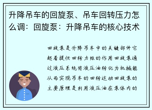 升降吊车的回旋泵、吊车回转压力怎么调：回旋泵：升降吊车的核心技术