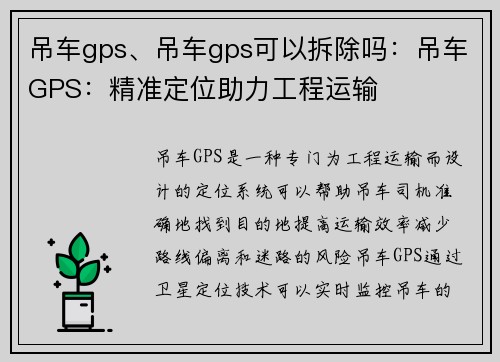 吊车gps、吊车gps可以拆除吗：吊车GPS：精准定位助力工程运输