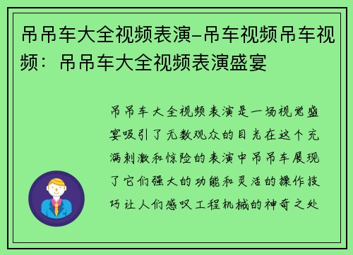 吊吊车大全视频表演-吊车视频吊车视频：吊吊车大全视频表演盛宴