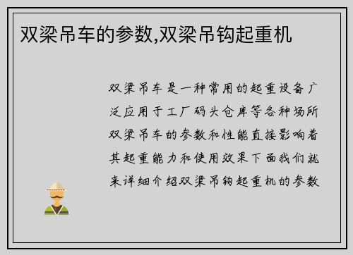 双梁吊车的参数,双梁吊钩起重机