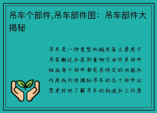 吊车个部件,吊车部件图：吊车部件大揭秘
