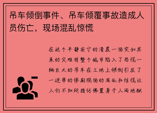 吊车倾倒事件、吊车倾覆事故造成人员伤亡，现场混乱惊慌
