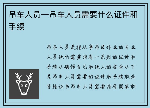 吊车人员—吊车人员需要什么证件和手续