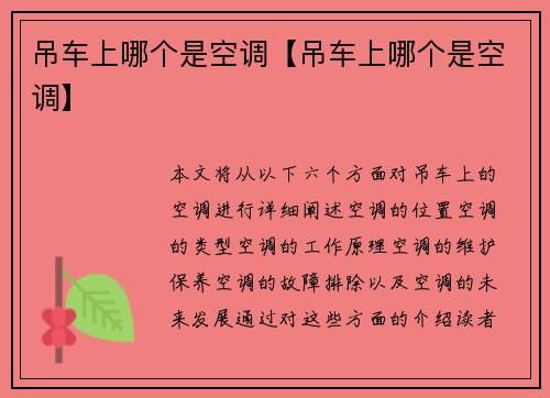 吊车上哪个是空调【吊车上哪个是空调】