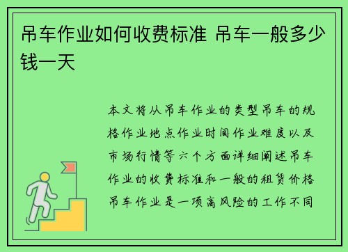 吊车作业如何收费标准 吊车一般多少钱一天