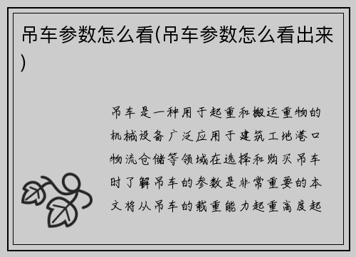 吊车参数怎么看(吊车参数怎么看出来)
