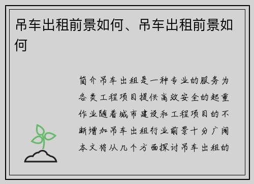 吊车出租前景如何、吊车出租前景如何