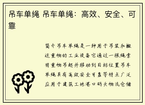 吊车单绳 吊车单绳：高效、安全、可靠
