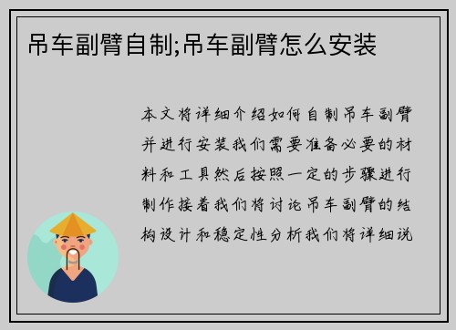 吊车副臂自制;吊车副臂怎么安装