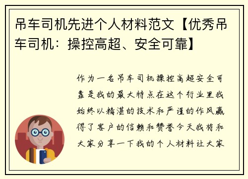 吊车司机先进个人材料范文【优秀吊车司机：操控高超、安全可靠】