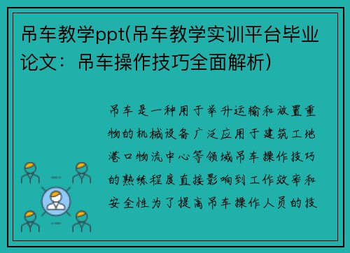 吊车教学ppt(吊车教学实训平台毕业论文：吊车操作技巧全面解析)