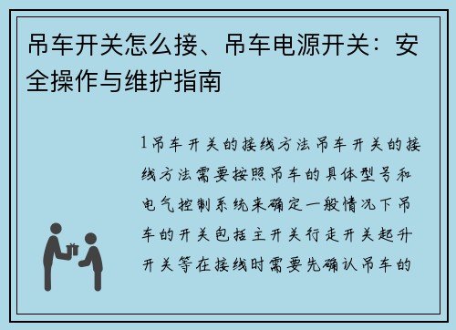 吊车开关怎么接、吊车电源开关：安全操作与维护指南