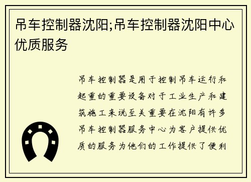 吊车控制器沈阳;吊车控制器沈阳中心优质服务