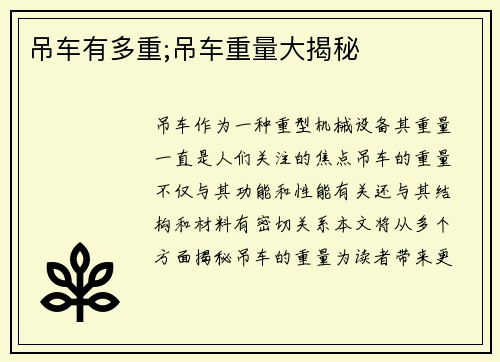 吊车有多重;吊车重量大揭秘