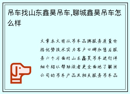吊车找山东鑫昊吊车,聊城鑫昊吊车怎么样