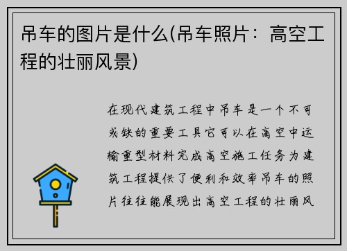 吊车的图片是什么(吊车照片：高空工程的壮丽风景)