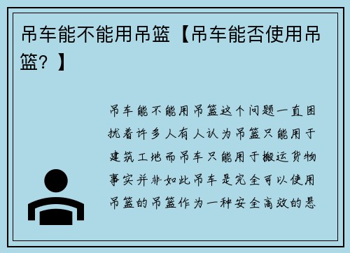 吊车能不能用吊篮【吊车能否使用吊篮？】