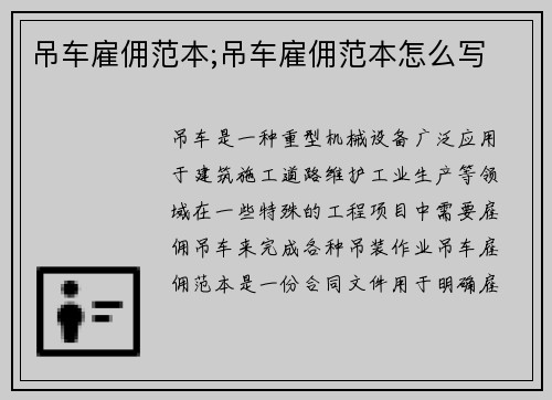 吊车雇佣范本;吊车雇佣范本怎么写