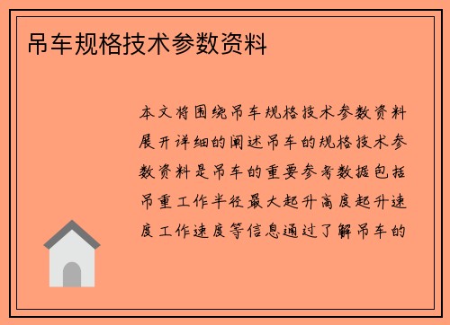 吊车规格技术参数资料