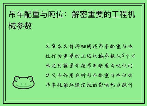 吊车配重与吨位：解密重要的工程机械参数