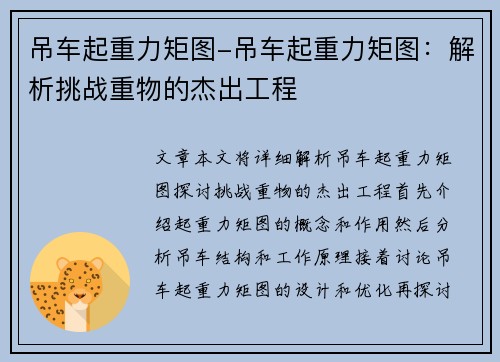 吊车起重力矩图-吊车起重力矩图：解析挑战重物的杰出工程