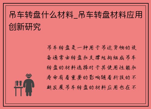吊车转盘什么材料_吊车转盘材料应用创新研究