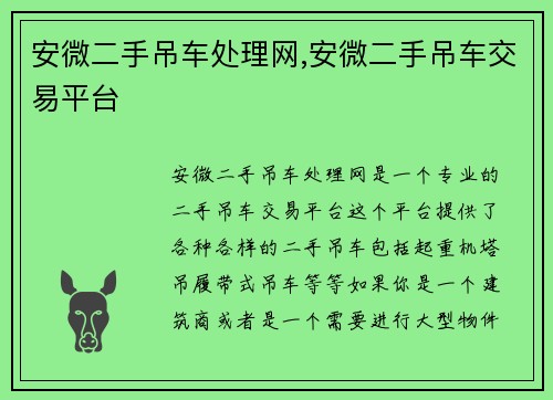 安微二手吊车处理网,安微二手吊车交易平台