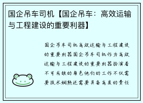 国企吊车司机【国企吊车：高效运输与工程建设的重要利器】