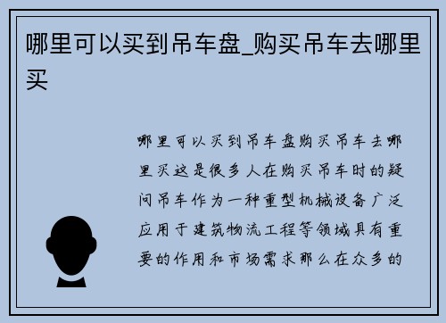 哪里可以买到吊车盘_购买吊车去哪里买